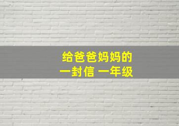 给爸爸妈妈的一封信 一年级